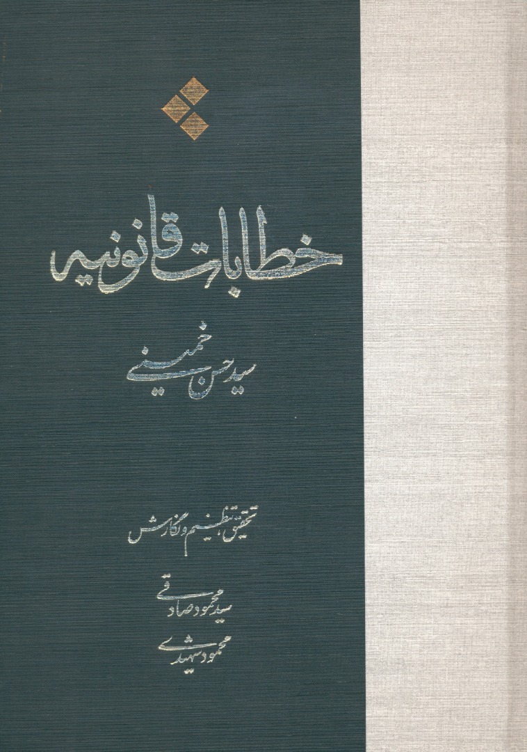 خطابات قانونیه