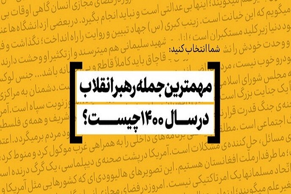 مهم‌ترین جمله رهبر انقلاب در سال ۱۴۰۰ 