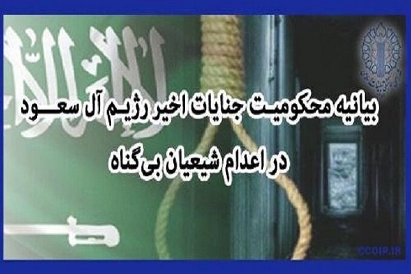 بیانیه معاونان فرهنگی دانشگاه‌های ایران در محکومیت جنایات آل سعود