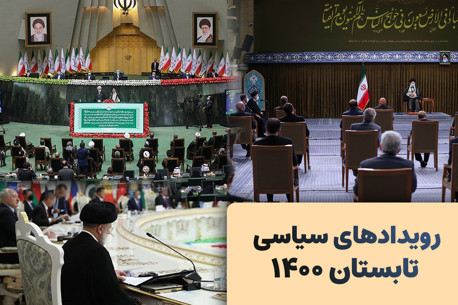 مهمترین رویدادهای سیاسی تابستان 1400 