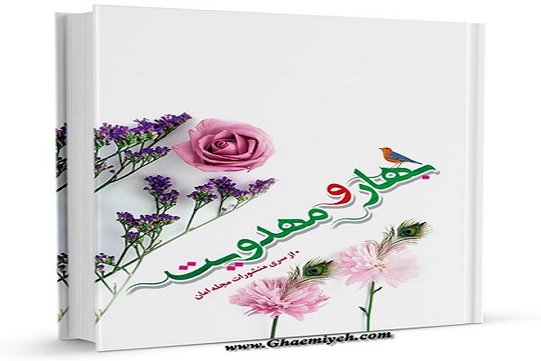 مسابقه بهار و مهدويت