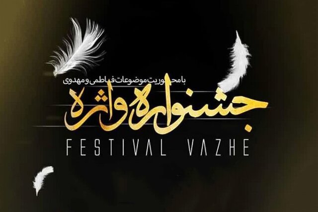 جشنواره &laquo;واژه&raquo; فاطمی مهدویت