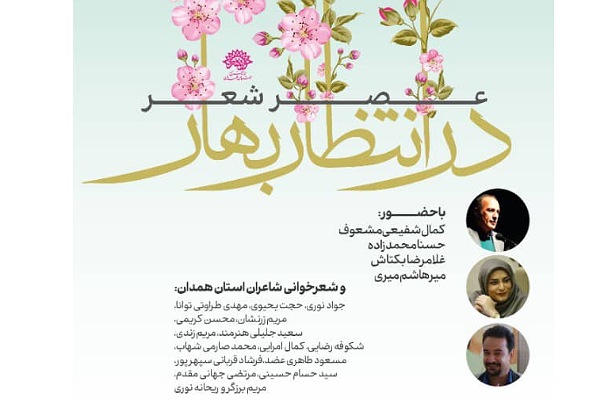 محفل ادبی در انتظار بهار