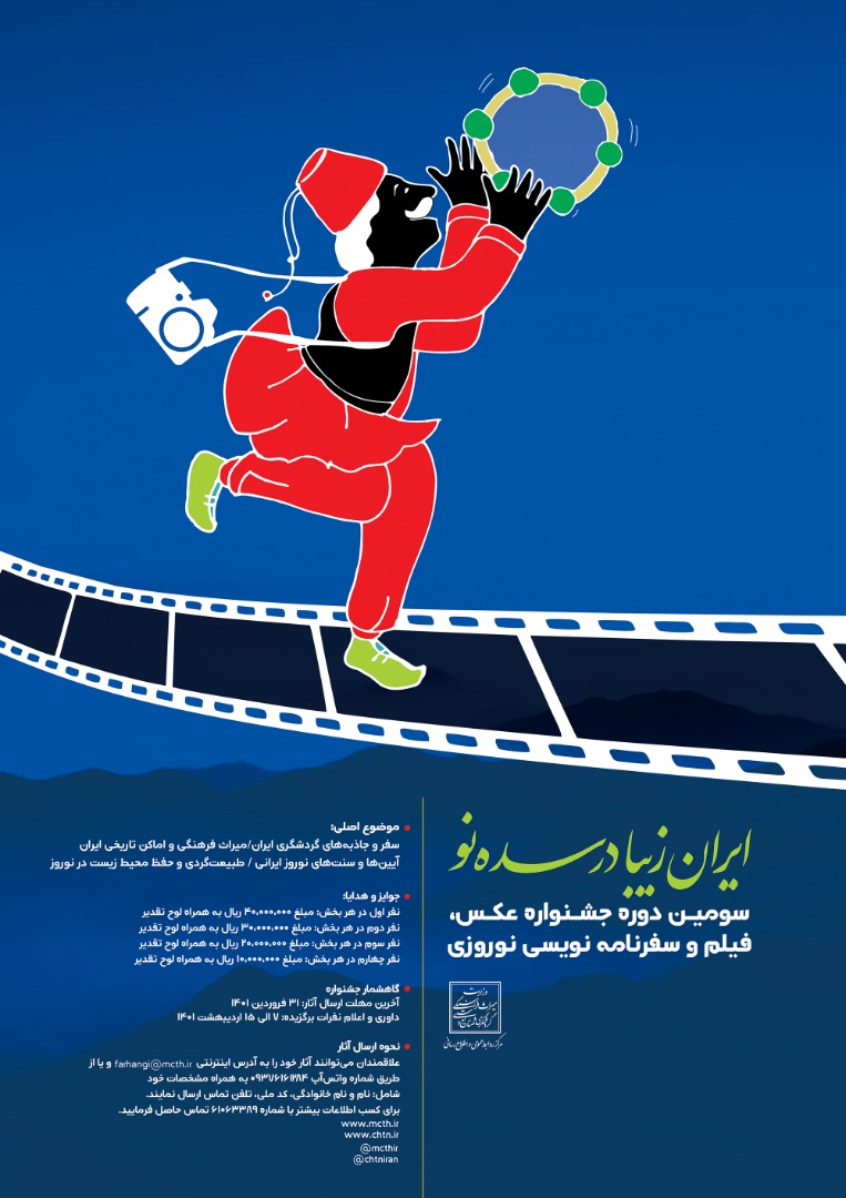 انتشار فراخوان سومین دوره جشنواره عکس، فیلم و سفرنامه نوروزی