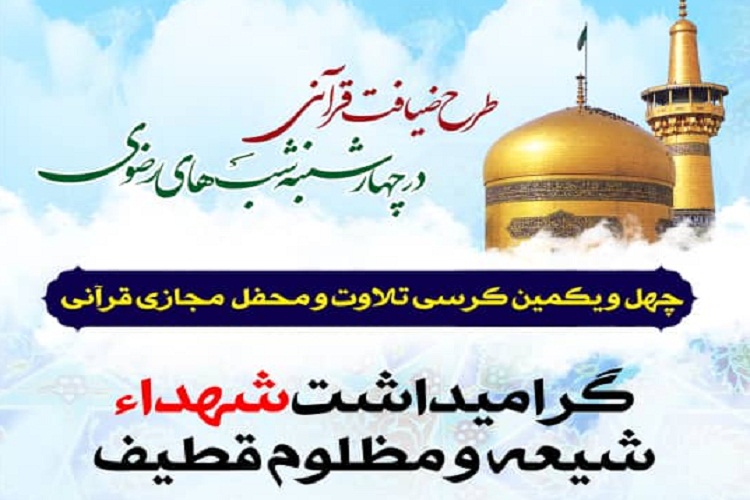 کرسی تلاوت قرآن شیراز، شهدای قطیف