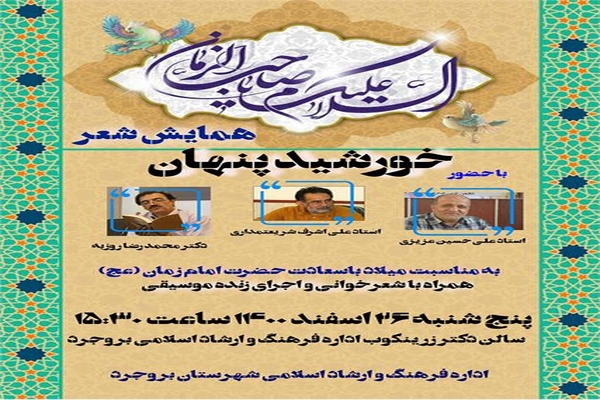 همایش شعر  &laquo;خورشید پنهان&raquo; در بروجرد برگزار می&zwnj;شود