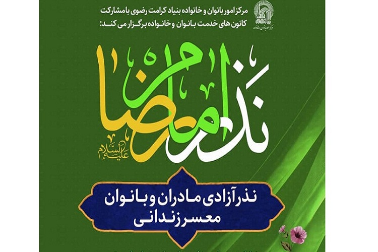 مجموع بانوان آزادشده پویش &laquo;نذر امام(ع)&raquo; به ۷۸ تن رسید