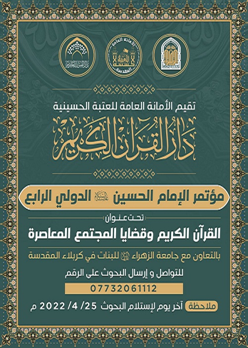 برگزاری کنفرانس بین‌المللی «قرآن و مسائل معاصر جامعه» در عراق