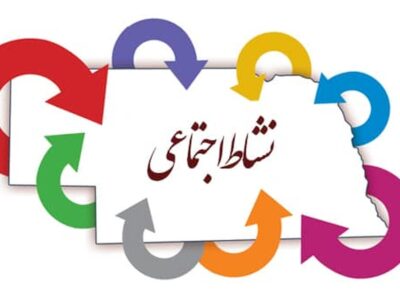 ضرورت افزایش نشاط اجتماعی با محوریت سازمان‌های مردم‌نهاد