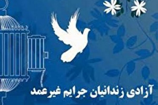 آزادسازی زندانیان جرائم غیر عمد در گلستان