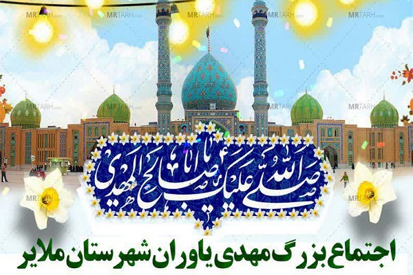 اجتماع مهدی یاوران ملایر