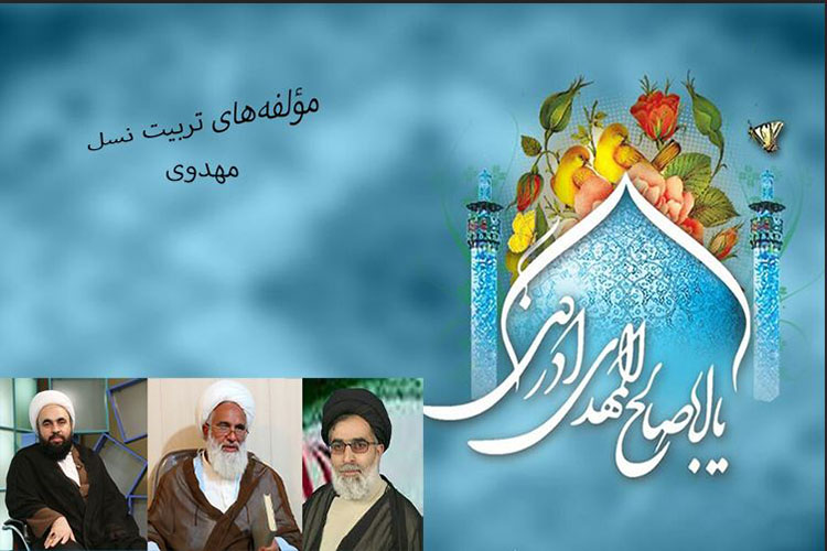 مؤلفه&zwnj;های تربیت نسل مهدوی /