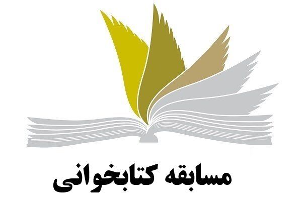 مسابقه کتابخوانی 