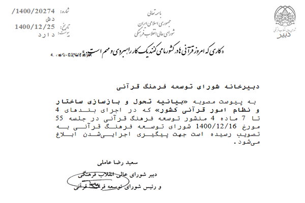ابلاغ بیانیه تحول و بازسازی ساختار قرآنی کشور