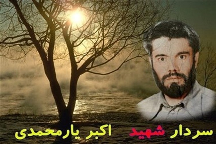 شهید اکبر یارمحمدی شهید اکبر یارمحمدی