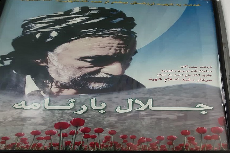 شهید جلال بارنامه شهید جلال بارنامه
