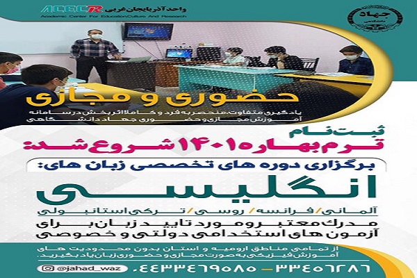آغاز ثبت &zwnj;نام ترم بهار کلاس&zwnj;های زبان&zwnj;های خارجی جهاد دانشگاهی آذربایجان غربی