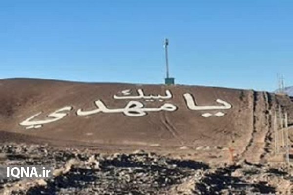 لبیک یا مهدی