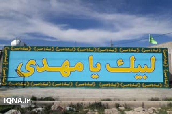 لبیک یا مهدی