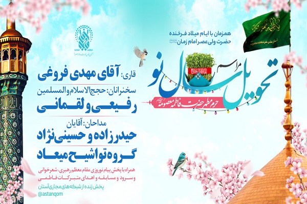 مراسم تحویل سال ۱۴۰۱ در حرم حضرت معصومه(س) برگزار می&zwnj;شود