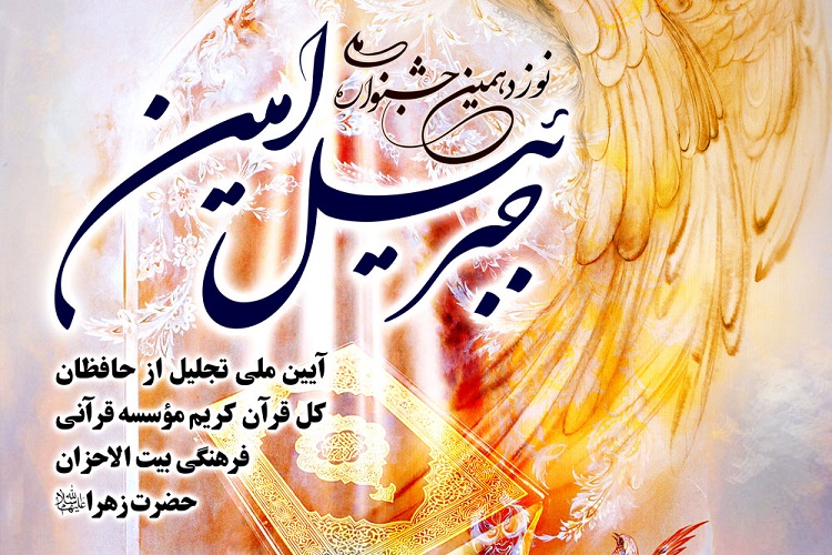 جشنواره ملی جبرئیل امین