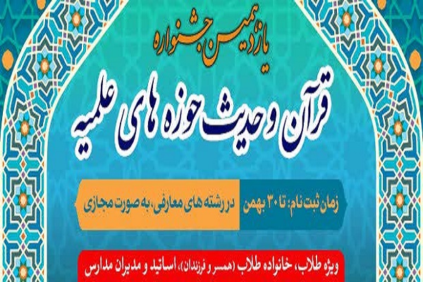 یازدهمین جشنواره قرآن و حدیث حوزه&zwnj;های علمیه خوزستان
