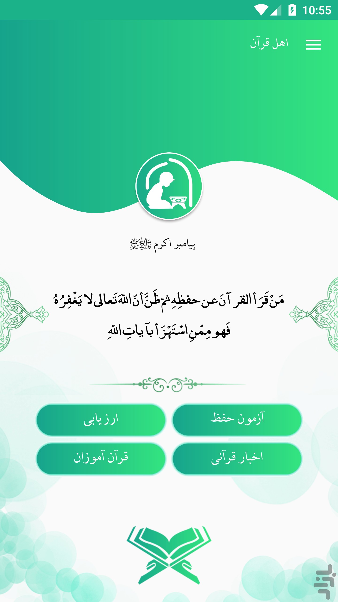 تثبیت و تعمیق محفوظات قرآنی با اپلیکیشن اهل قرآن+ دانلود