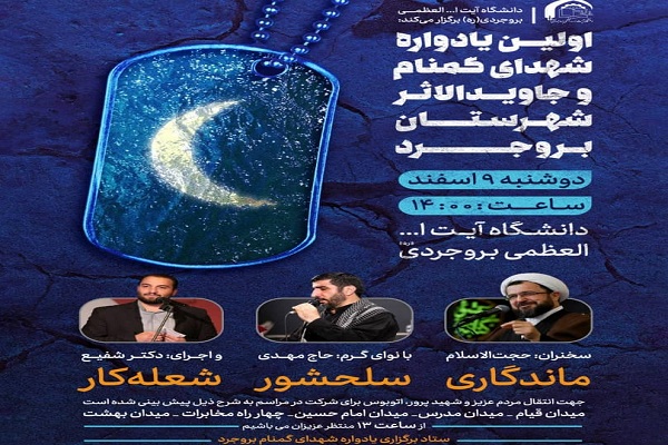 یادواره شهدای گمنام و جاویدالاثر بروجرد 
