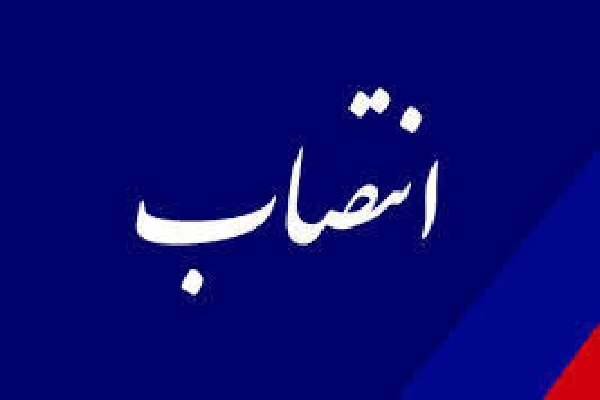 انتصاب جدید
