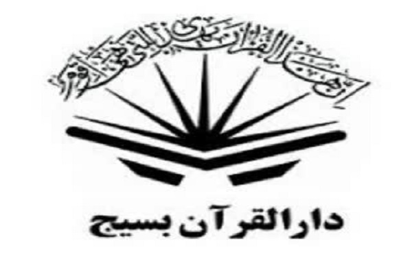 دارالقرآن بسیج