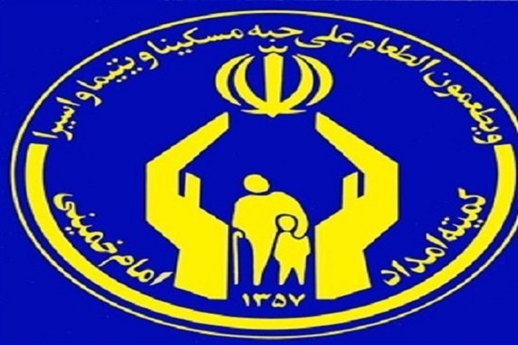 کمیته امداد امام خمینی(ره) البرز