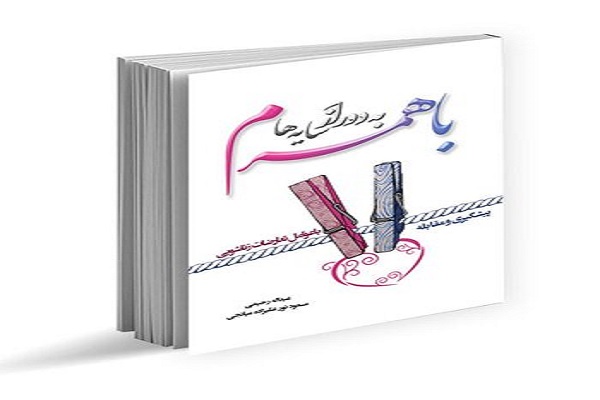 کتاب با همسرم به دور از سایه&zwnj;ها