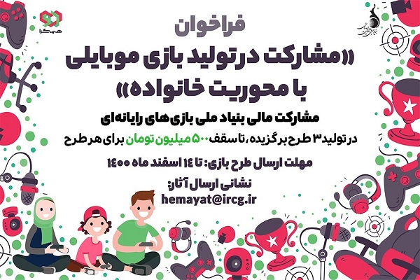 فراخوان بنیاد ملی بازی‌های رایانه‌ای برای تولید بازی