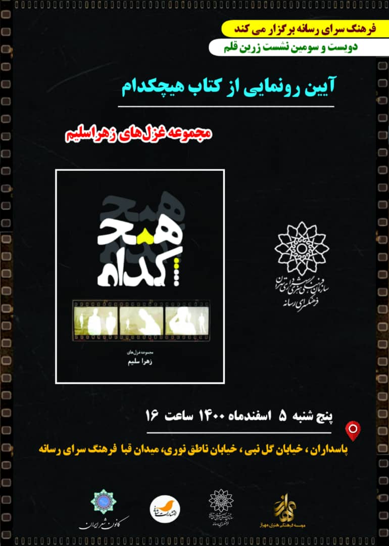 مجموعه غزل‌های زهرا سلیم در فرهنگسرای رسانه رونمایی می‌شود