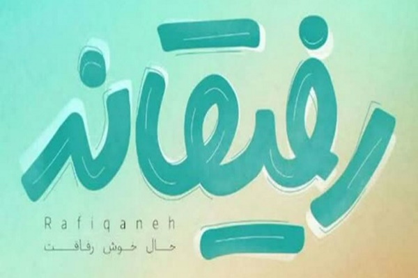 اجرای طرح &laquo;رفیقانه&raquo; در اردبیل