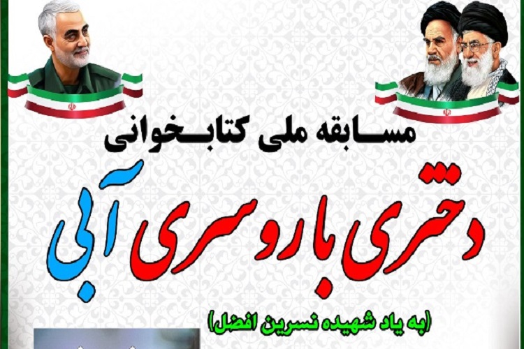 مسابقه کتابخوانی، &laquo;دختری با روسری آبی&raquo;، شهیده نسرین افضل