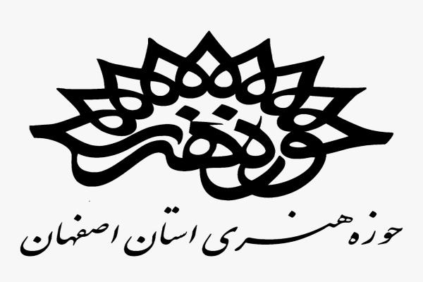 حوزه هنری استان اصفهان حوزه هنری استان اصفهان