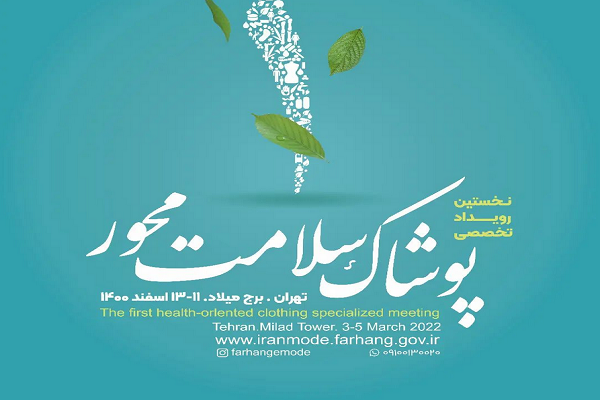 نخستین رویداد تخصصی پوشاک سلامتمحور برگزار میشود نخستین رویداد تخصصی پوشاک سلامتمحور برگزار میشود