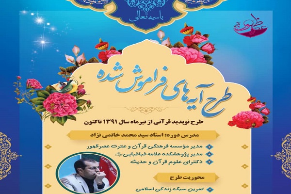 طرح «آیه‌های فراموش شده»