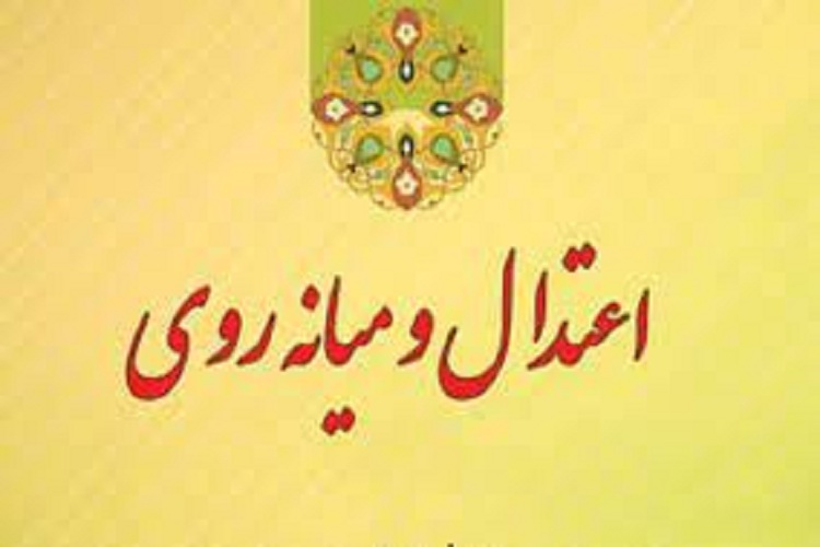 اقتصاد و میانه&zwnj;روی در معیشت از دیگاه اسلام