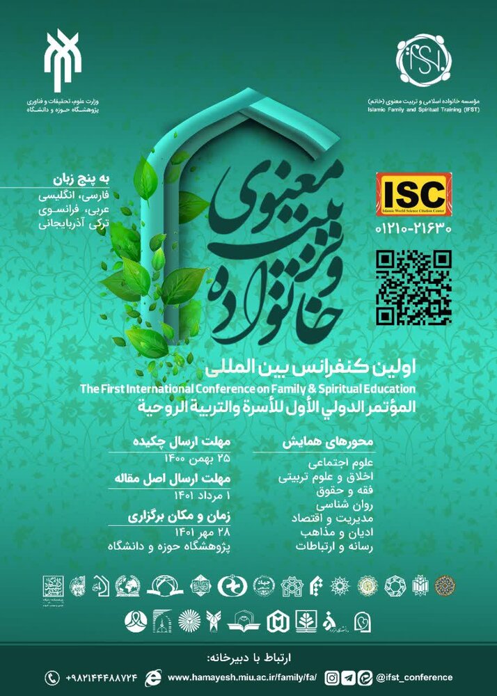  کنفرانس بین‌المللی خانواده و تربیت معنوی
