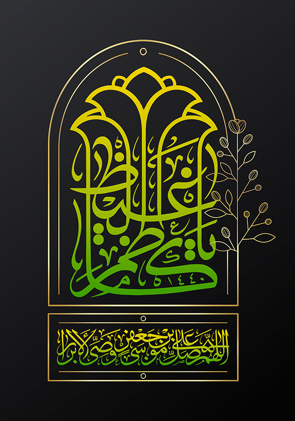 در حال تکمیل/ طرح | تصاویر مذهبی ویژه شهادت امام موسی کاظم (ع)