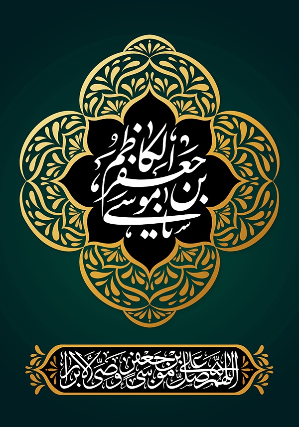 در حال تکمیل/ طرح | تصاویر مذهبی ویژه شهادت امام موسی کاظم (ع)