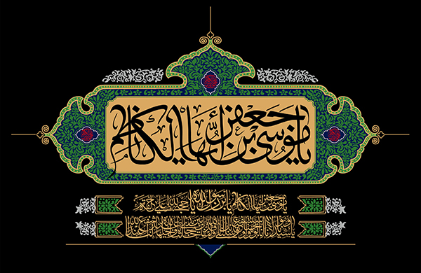 در حال تکمیل/ طرح | تصاویر مذهبی ویژه شهادت امام موسی کاظم (ع)