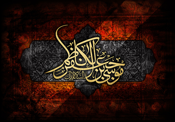 در حال تکمیل/ طرح | تصاویر مذهبی ویژه شهادت امام موسی کاظم (ع)