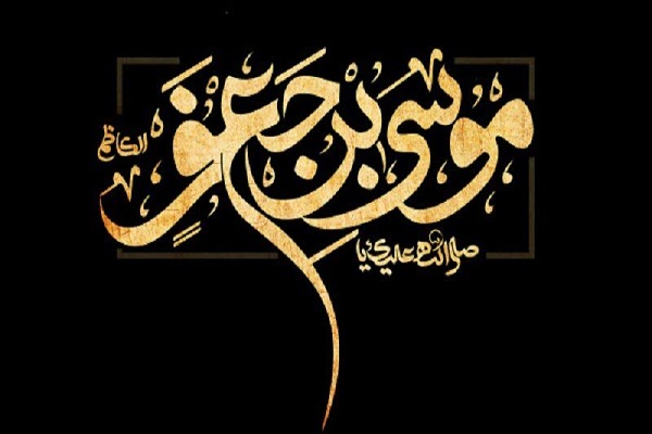 امام موسی کاظم (ع)