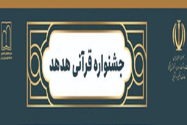 یست&zwnj;وششمین جشنوراه قرآنی هدهد
