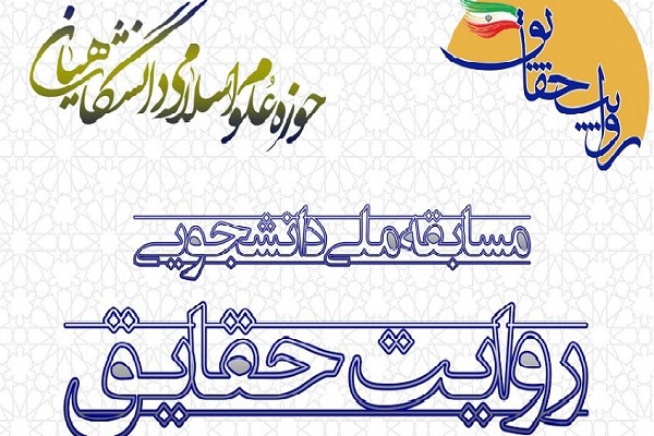 فراخوان رویداد ملی، دانشجویی &laquo;روایت حقایق&raquo; در لرستان