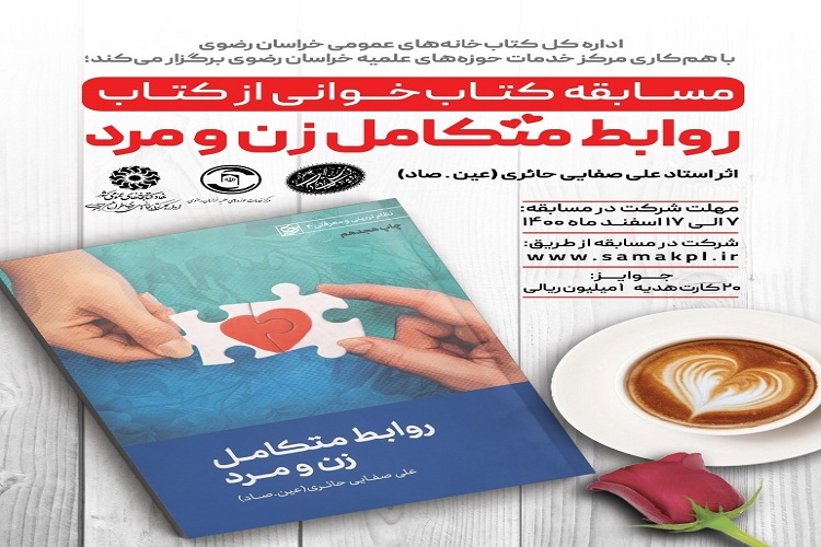 مسابقه کتابخوانی &laquo;روابط متکامل زن و مرد&raquo; 
