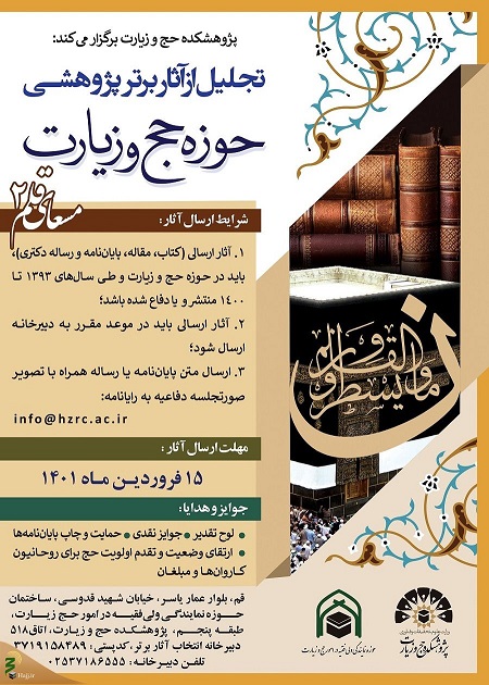 فراخوان همایش تجلیل از آثار برتر پژوهشی حوزه حج و زیارت
